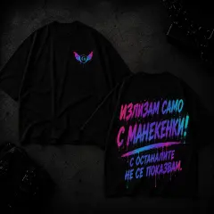 over size Тенискa Излизам само с манекенки