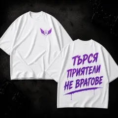 Търся приятели не врагове